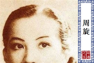 周旋的意思、造句、近义词