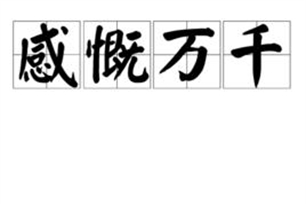 感慨万千的意思、造句、反义词