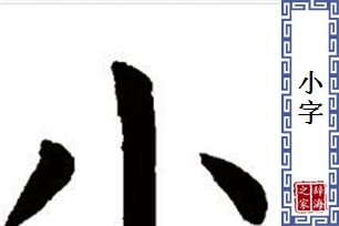 小字