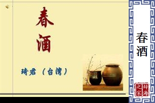 春酒