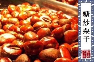 糖炒栗子