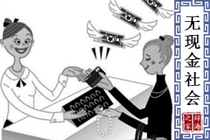 无现金社会