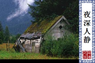 夜深人静的意思、造句、近义词