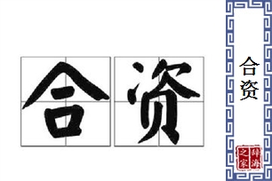 合资的意思、造句、近义词