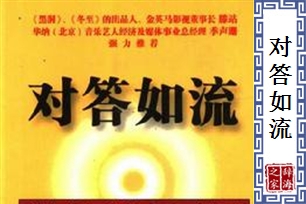 对答如流的意思、造句、反义词