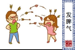 发脾气