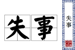 失事的意思、造句、近义词