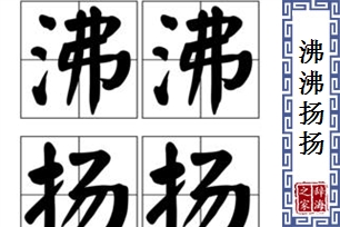 沸沸扬扬的意思、造句、近义词