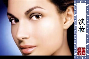 淡妆
