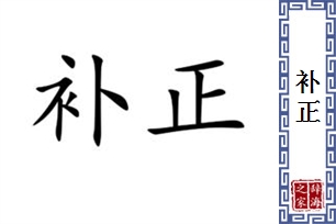 补正