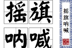 摇旗呐喊的意思、造句、反义词