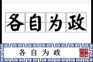 各自为政