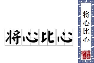将心比心