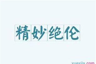 精妙绝伦的意思、造句、反义词
