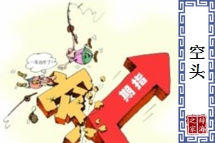 空头的意思、造句、反义词