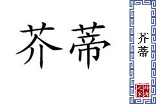 芥蒂的意思、造句、近义词