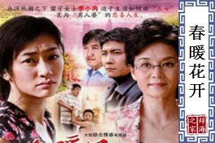 春暖花开