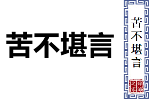 苦不堪言的意思、造句、反义词