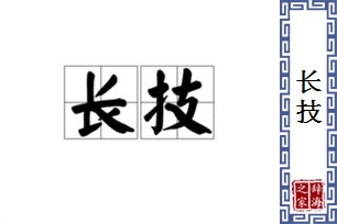 长技