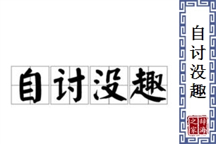 自讨没趣