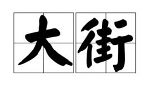 大街