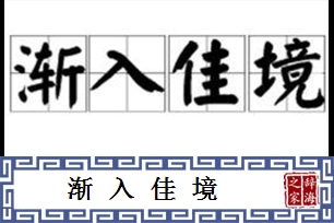 渐入佳境的意思、造句、反义词