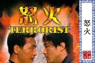 怒火的意思、造句、近义词