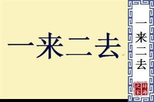 一来二去