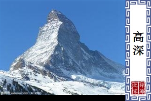 高深的意思、造句、反义词