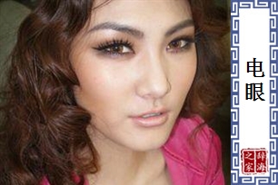 电眼