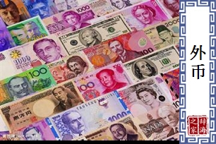 外币
