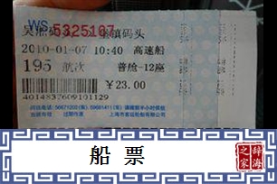 船票