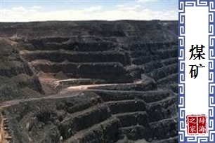 煤矿