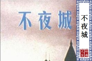 不夜城