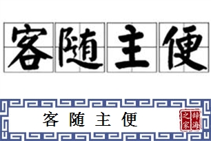 客随主便的意思、造句、反义词
