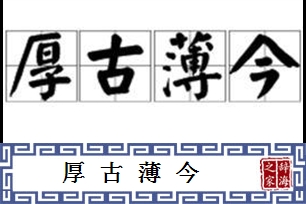 厚古薄今的意思、造句、反义词