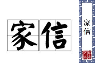 家信的意思、造句、近义词