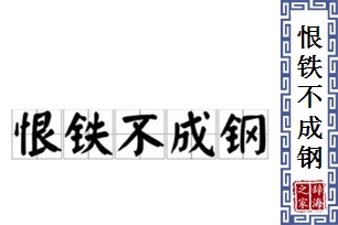 恨铁不成钢