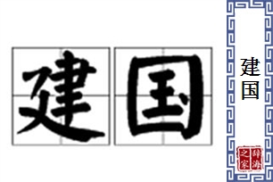 建国的意思、造句、近义词