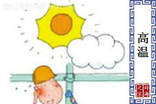 高温