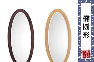 椭圆形的意思、造句、近义词