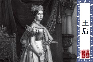 王后