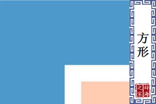 方形