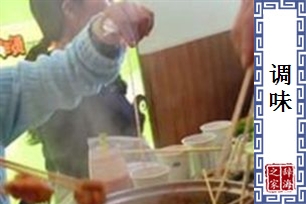 调味