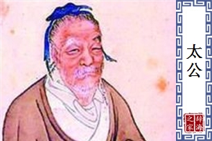 太公