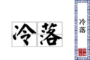 冷落的意思、造句、近义词
