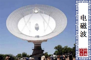 电磁波