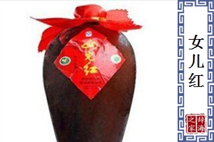 女儿红