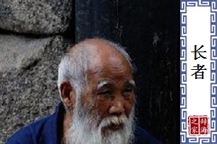 长者