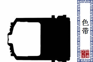 色带